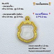 A75 ตลับพระ กรอบพระทองไมครอน เหรียญอาร์ม หรือพิมพ์ใกล้เคียง ขนาดวงใน 3.0*3.5 ซม. ขนาดที่ใส่สวย 2.7*3.2 ซม.หรือขนาดที่ใกล้เคียง