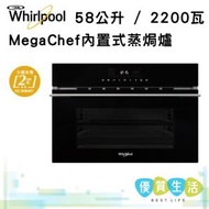 Whirlpool - W3MS450 MegaChef 內置式蒸焗爐 58公升 / 2200瓦