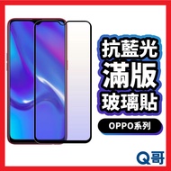 Q Brother OPPO Anti-Blue Light Full Version Glass Sticker Protective Reno 14 PRO A3x A74 A79 A5 5G R