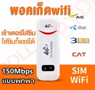 พอคเก็ตไวไฟ pocket wifi 4g AIS DTAC TRUE wifi พกพาแบบใส่ซิม เร้าเตอร์ ใส่ซิม Aircard โมเด็ม Wifi 4G LTE 150Mbps USB