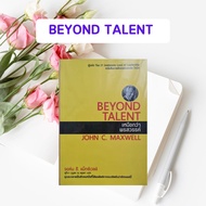 หนังสือมือหนึ่ง เหนือกว่าพรสวรรค์ : Beyond Talent | John C. Maxwell (หนังสือหายาก)