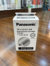 門市全新現貨‼️Panasonic 樂聲 濾水芯 TK-CJ21C1-EX（配 TK-CJ01 濾水器