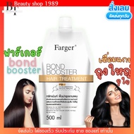 ฟาร์เกอร์ บอนด์ บูสเตอร์ เชื่อมแกน ทรีสเม้น Farger Bond Booster Hair Treatment