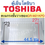 โตชิบา อะไหล่ตู้เย็น ชั้นวางของ ตู้เย็นโตชิบารุ่นGR-M21KPD โตชิบา Toshiba  ของแท้ ตะแกรงชั้นวางของ เป็นรุ่นใกล้เคียงใช้งานได้ แข็งแรง
