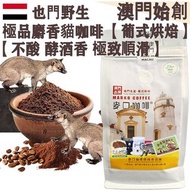 【新鮮現磨】100%正宗野生 麝香貓咖啡粉 (超值裝) 454g 葉門 貓屎咖啡【葡式烘焙】中焙 Wild Kopi Luwak Freshly Ground Coffee 不酸不澀 醇厚 極致順滑 