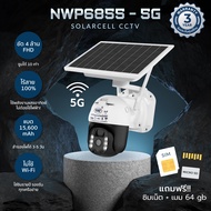 NWP6855-5G (4 ล้านพิกเซล) กล้องวงจรปิดโซล่าเซลล์ใส่ซิม แถมซิม แถมเมม 64 GB (โรงงานผลิต NWP รับประกัน 3 ปี)
