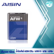 น้ำมันเกียร์ออโต้ AISIN (เลือกเกรด AFW / AFW+ /AFW-IV / CVTF ) ปริมาตร 4ลิตร **หากไม่ทราบสเปคน้ำมัน