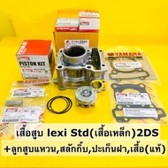 เสื้อสูบ lexi 2DS แท้โรงงาน(เสื้อเหล็ก) std +ลูกสูบแหวน+สลักกิ้บ+ปะเก็นฝาสูบ+ปะเก็นเสื้อสูบแท้ เสื้อ