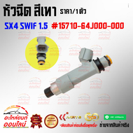 หัวฉีด สีเทา SX4 SWIF 1.5#15710-64J000-000*****ถูกและดีมีที่นี่ รับประกันคุณภาพสินค้า****