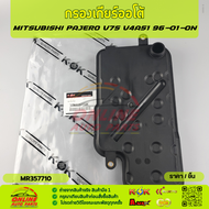 กรองเกียร์ออโต้ MITSUBISHI PAJERO V75 V4A51 96-01-ON #MR357710