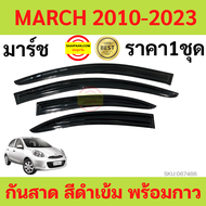 กันสาด  4ชิ้น นิสสัน มาร์ช Nissan March 2010 - March 2021  กันสาดประตู คิ้วกันสาด  กันสาดประตู คิ้วก