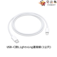 【Apple】 原廠 USB-C 對 Lightning 連接線 1 公尺 2021 ( MM0A3FE/A )