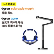 超值組合｜Dyson ZONE空氣清淨降噪耳機 晴空藍+Dyson Lightcycle Morph 檯燈 黑鋼色 ZONE晴空藍