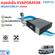 คอยล์เย็น นิสสัน คิวบ์ Z11 หนา 6.5ซม EVA0133 Evaporator For Nissan cuve Z11 ตู้แอร์ คอยเย็น