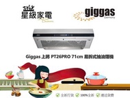Giggas 德國上將 PT26PRO 71cm 易拆式抽油煙機