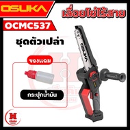 OSUKA เลื่อยไฟฟ้าไร้สายไร้แปรงถ่าน 8" รุ่นใหม่ยาวกว่าเดิม 5000 รอบ/นาที ตัดสบาย ประกัน 1 ปี OCMC537