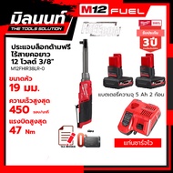 Milwaukee ประแจบล็อกด้ามฟรีไร้สายคอยาว 12 โวลต์ รุ่น M12FHIR38LR-0 พร้อมแบตเตอรี่ 5Ah 2 ก้อน + แท่นช