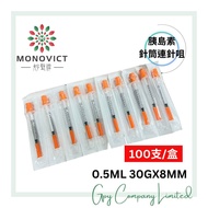 【100支裝】胰島素針筒連針咀30G x 8mm 0.5ml-獨立包裝