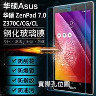 精緻盒裝 ASUS Zenpad 7.0 Z370C Z370KL 9H 鋼化玻璃膜