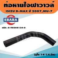 ท่อ ท่อหายใจ ท่อหายใจฝาวาล์ว ท่อหายใจฝาวาวล์ ISUZU DMAX07-11MU-7 3.0 VGS รหัส.8-98008-134-0 แท้