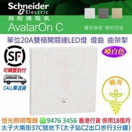 Schneider 施耐德 AvatarOn C 奐然 啞色 啞白色 白色 WE 單位20A雙極開關連LED燈  燈曲  曲架掣 香港行貨 保用18個月
