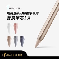瑞納瑟觸控筆專用替換筆芯2入(Apple iPad專用)-台灣製