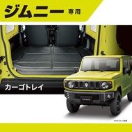 日本 CARMATE INNO SUZUKI JIMNY SIERRA 64W 74W 車尾箱專用防污墊防水墊保護墊