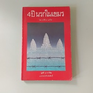 4 Years Hell In Khmer-Yasuko Naito Written By Phutsdee Navawijit (Secondhand Book)