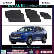 HAVAL H6 Magnetic Car Sunshade Side Window 2022-2023HAVAL H6 Insect Net Equipment