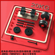 經典款-啞鈴/杠鈴/壺鈴/俯臥撐（四用款）-20KG（10KG*2只）適合大眾使用#G105048007