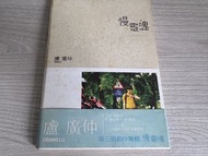 盧廣仲-慢靈魂 CD（台灣預購版 有編號）