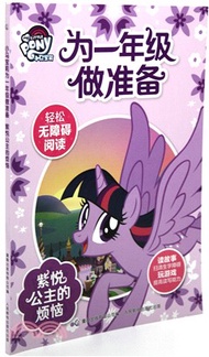 紫悅公主的煩惱（簡體書）