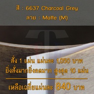 แผ่นโฟเมก้า แผ่นลามิเนต ยี่ห้อ TD Board สีเทา รหัส 6637 Charcoal Grey พื้นผิวลาย Matte (M) ขนาด 1220