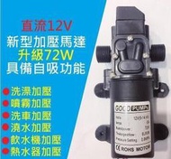 【滿三百出貨】72W高效12V DC 直流 加壓馬達 水磊 自吸泵 抽水機 水泵 ro 抽水磊浦 幫浦 抽水馬達12