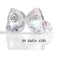 ─ 新竹立聲 ─ 64audio A18s U18s 捨捌單體 來店可試聽 64 audio A18 U18 台灣公司貨($95000)