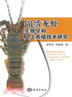 錦繡龍蝦生物學和人工養殖技術研究（簡體書）
