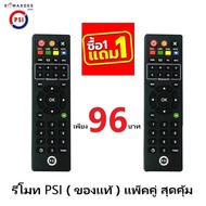 (1แถม1) รีโมท PSI (ของแท้100%) REMOTE ใช้กับกล่อง PSI รุ่น S-9 S-X OK OKX O2HD S2 S2X S3 ฯ