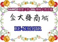 新北市-金大發 SAMPO聲寶天廚 28L機械式微波爐RE-N328TR/REN328TR~$2900