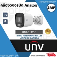 UNV กล้องวงจรปิด รุ่น UAC-B112-F28 เลนส์ 2.8 mm / รุ่น UAC-B112-F40 เลนส์ 4.0 mm 4ระบบ ความละเอียด 2MP 1080p CCTV Uniview อินฟราเรด