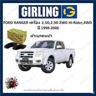 GIRLING ผ้าเบรค ก้ามเบรค รถยนต์ FORD RENGER เครื่อง 2.5D 2.9D 2WD Hi-Rider 4WD ฟอร์ด เรนเจอร์ ปี 199