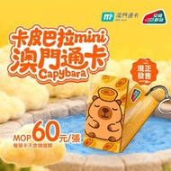 懶惰神獸 卡皮巴拉 澳門通mini卡