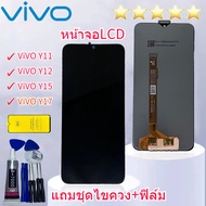 หน้าจอ vivo Y11vivo Y12vivo Y15vivo Y17 Lcd จอชุด จอวีโว่ LCD Screen Display Touch วีโว่ Y11/Y12/Y15