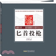 匕首投槍(漫畫卷)（簡體書）