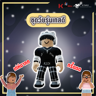 ที่เดียวในไทย Roblox ชุดวัยรุ่นเทสดี (1) เสื้อพร้อมกางเกง ไว้ใส่ในเกมเท่ห์ๆ KTARC แบรนด์เนม