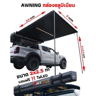 🔥ส่งไวจริง🔥ผ้าใบข้างรถ Awning ขนาด 2*2.5 เมตร ติดตั้งง่ายอุปกรณ์ครบ ผ้าอย่างดี พร้อมขาตั้งและตัวยึด