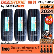 DEESTONE ยางรถยนต์ ขอบ 17 ขนาด 215/55R17 รุ่น Premium Tourer RA01 - 4 เส้น (ปี 2024)