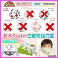 $2.5都唔洗一個💢現貨‼️ 日本🇯🇵Skater 幼童3D 口罩 (1-3歲)