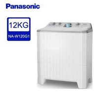 私訊有特價【PANASONIC 國際】12公斤 雙槽洗衣機 NA-W120G1