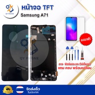 หน้าจอ TFT  Samsung A71 พร้อมทัชสกรีน จอ+ทัช แถม กาว ฟิล์ม ไขควง