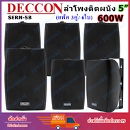 DECCON ตู้ลำโพงแขวนผนัง 5 นิ้ว 600วัตต์ รุ่น SERN-5B - สีดำ (ราคา1-3คู่) (PRO ONLINE)